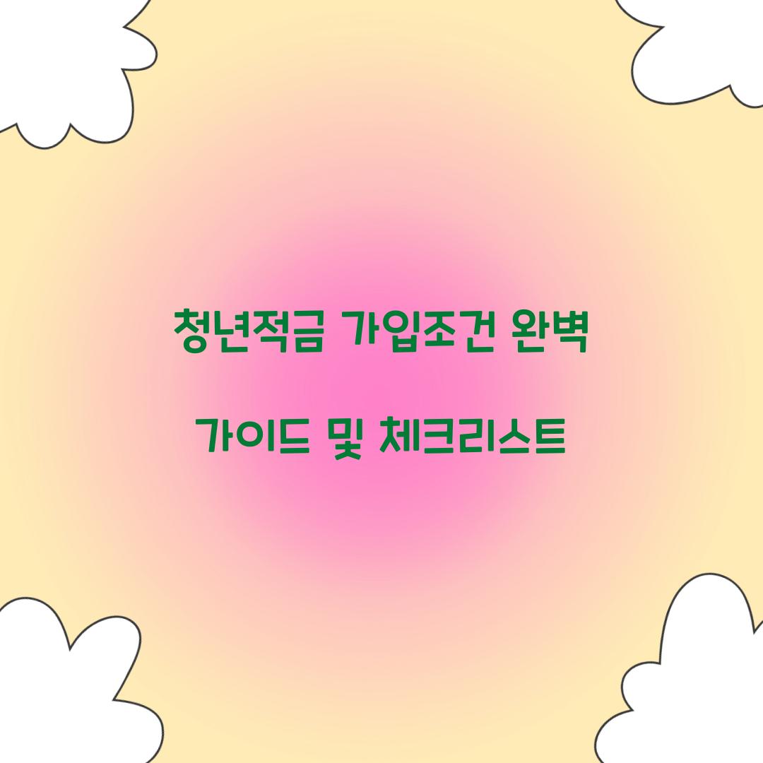 청년적금 가입조건