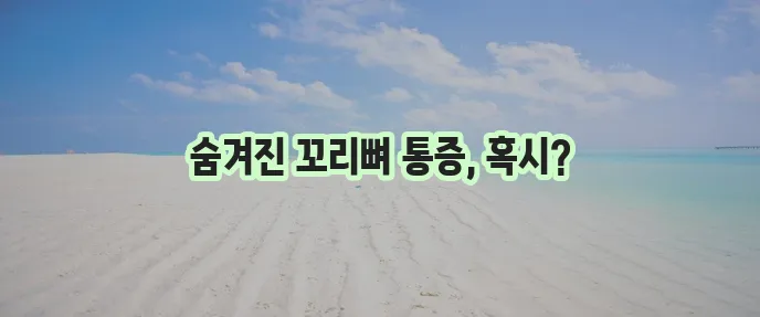 꼬리뼈 통증 원인 꼼꼼하게 파헤쳐 보자!