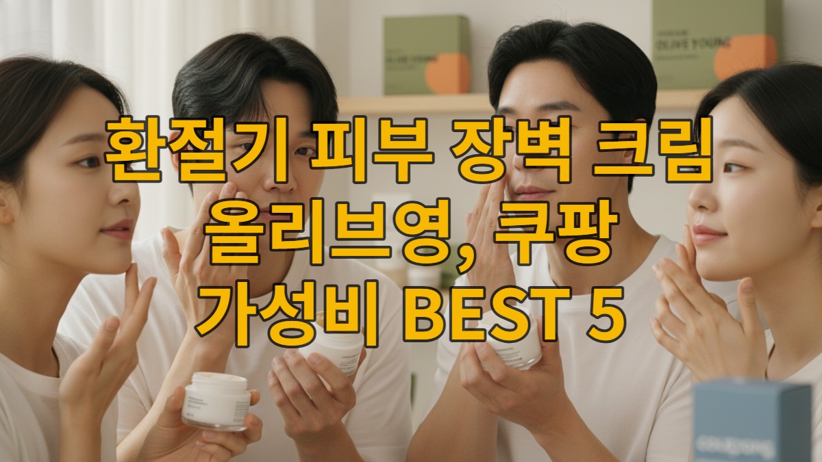 2026년 환절기, 건강하고 촉촉한 피부를 위해 올리브영과 쿠팡의 가성비 피부 장벽 크림을 비교하며 사용하는 다양한 연령대의 한국인들의 모습