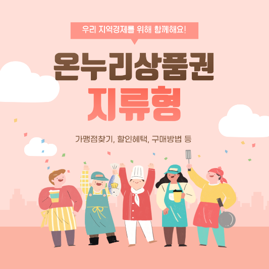 온누리상품권 지류형 사업내용 썸네일