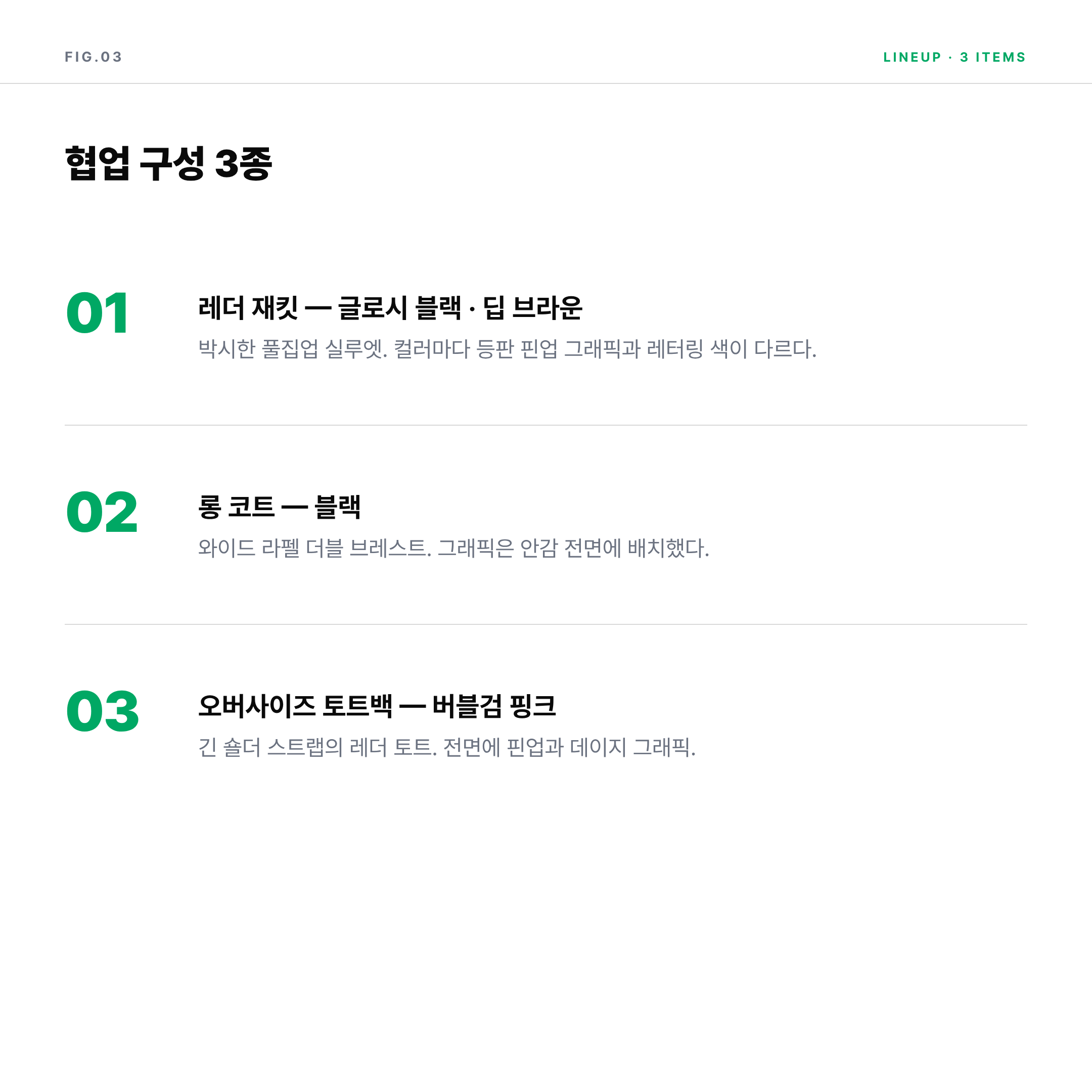 2026 피스마이너스원 와일드사이드 협업 레더 재킷·롱 코트·토트백 구성 정리