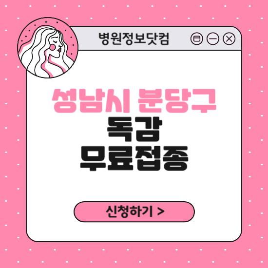 성남시 분당구 독감 무료접종 신청 방법｜지정 병원 찾기｜대상자 조회 확인