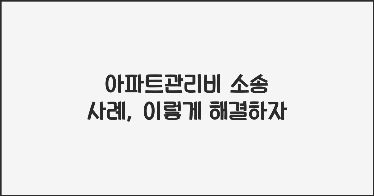 아파트관리비 소송 사례