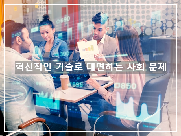 혁신적인 기술로 대면하는 사회 문제