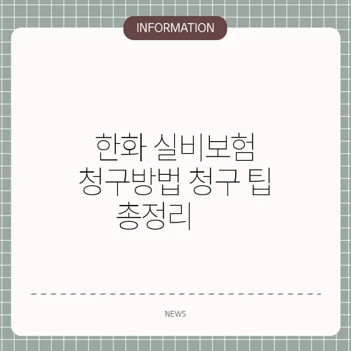 한화 실비보험 청구방법 청구 팁 총정리 📝