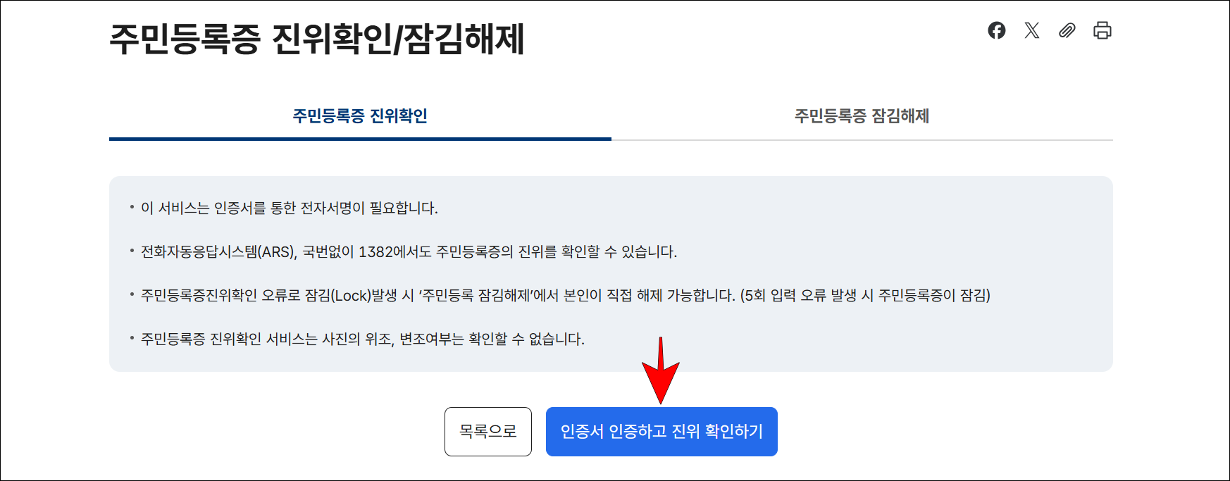 주민등록증 진위확인 안내를 확인하고, '인증서 인증하고 진위 확인하기'를 선택