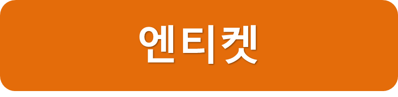 엔티켓