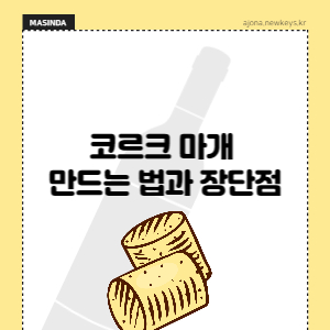 코르크마개