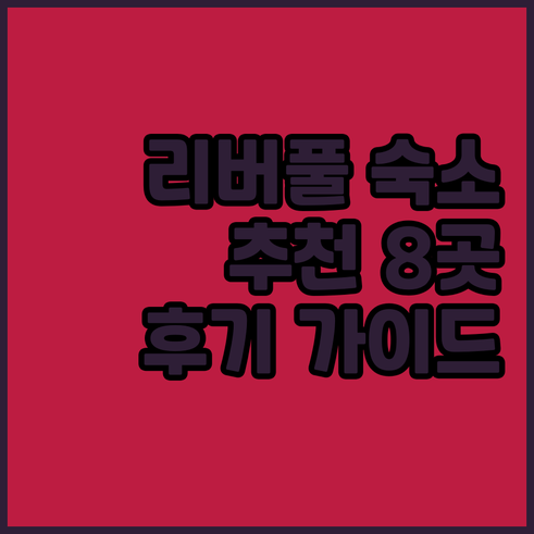 리버풀 여행 숙소 어디로? 8곳 후기
