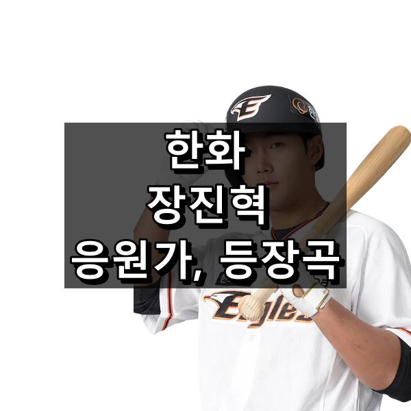 한화 장진혁 응원가 및 등장곡의 가사와 원곡 대표 이미지