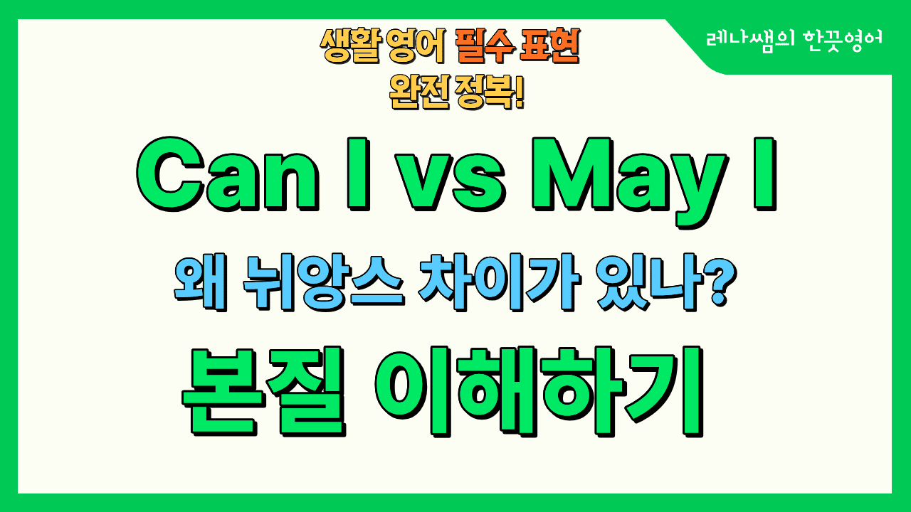 can의 어원으로 이해하는 '허락구하기' 뉘앙스 차이