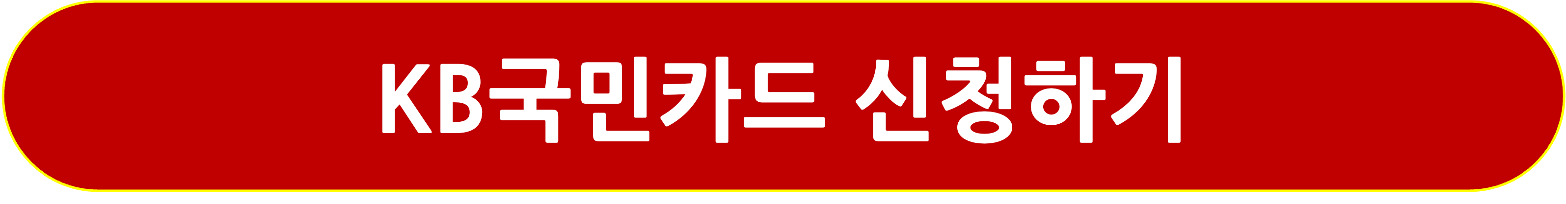 국민카드 신청하기 링크