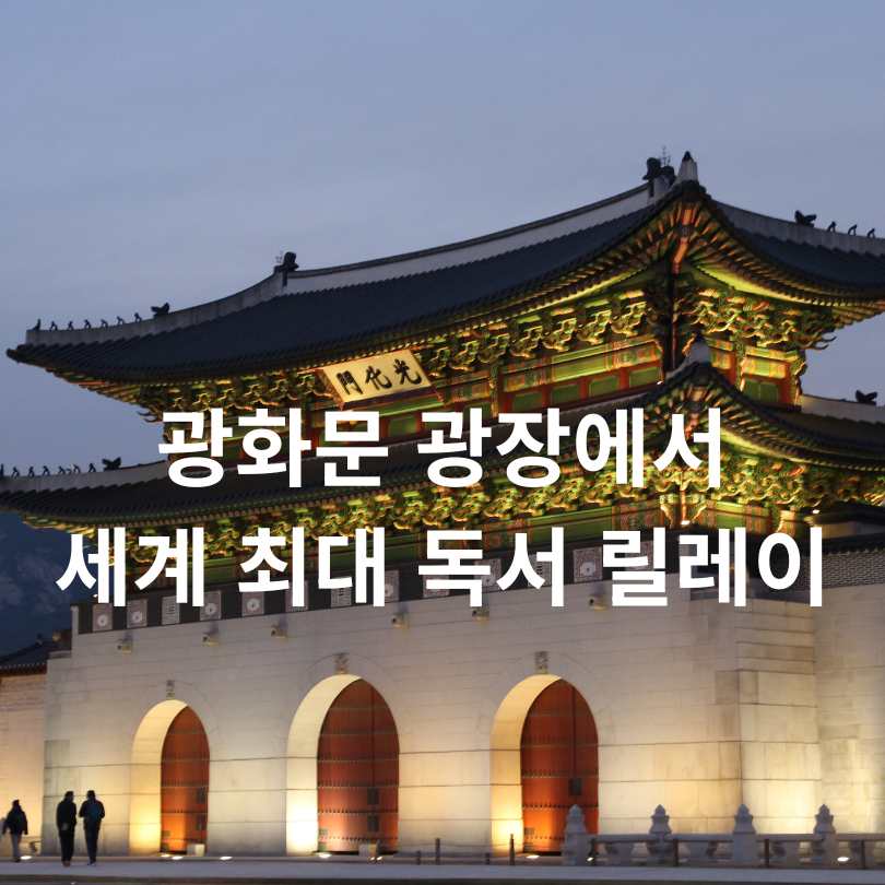 세계 최대 독서 릴레이, 기네스북 도전