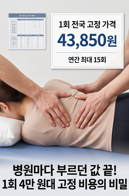 "도수치료 실손 얼마까지 받나?" - 바뀐 관리급여 기준, 본인부담금, 보험청구 팩트 체크