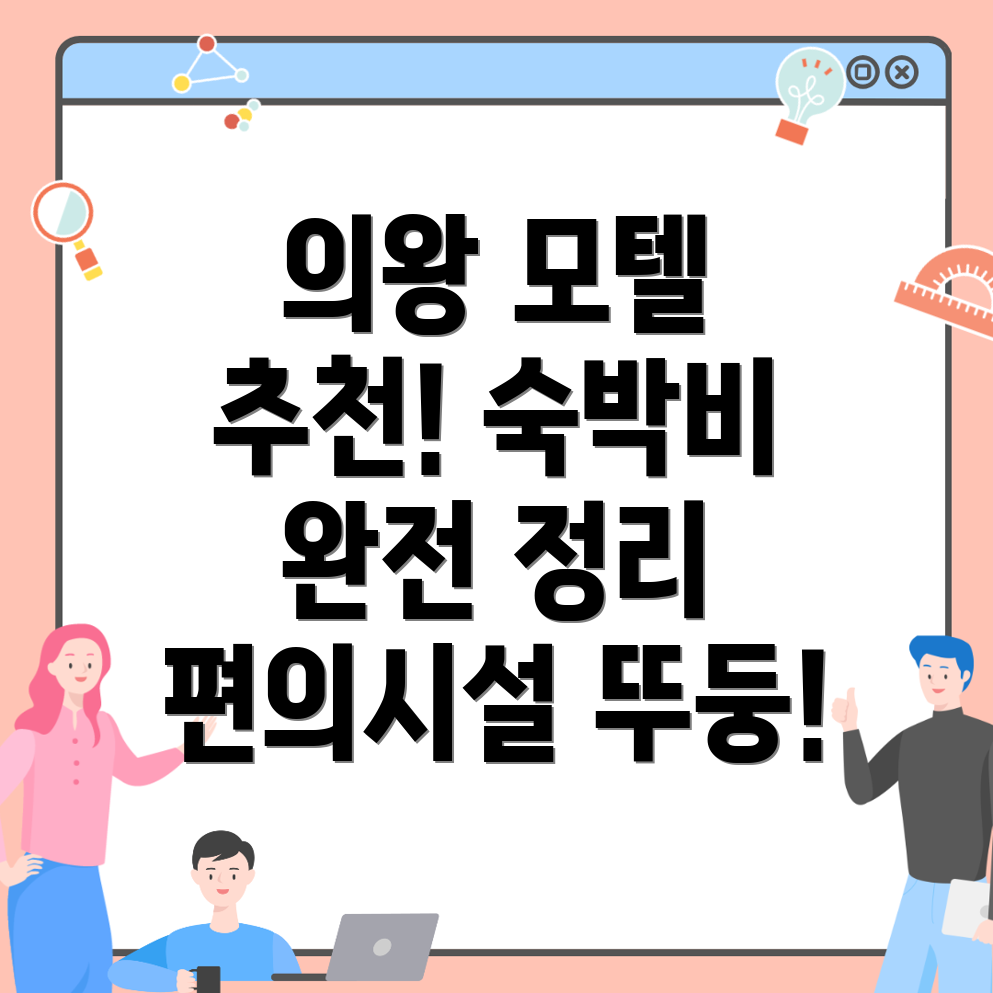 의왕시 삼동 모텔