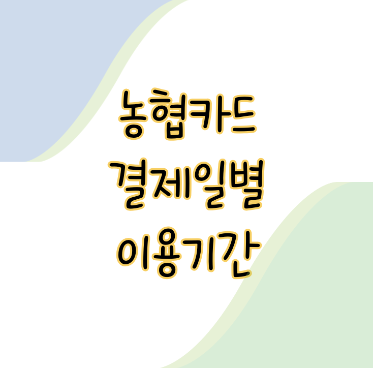 농협카드 결제일별 이용기간 및 변경을 통한 지출통제 방법 표지