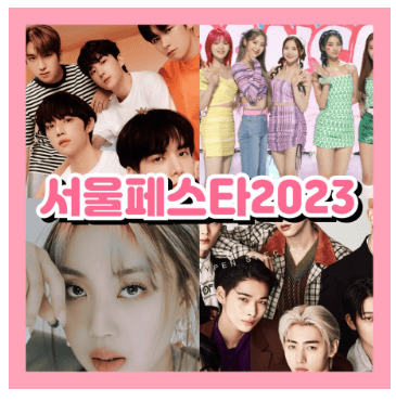 서울 페스타 2023