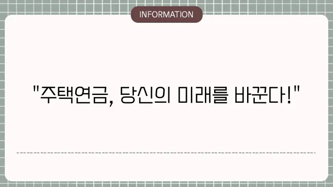 주택연금 가입조건: 한 번 알아볼 필요성