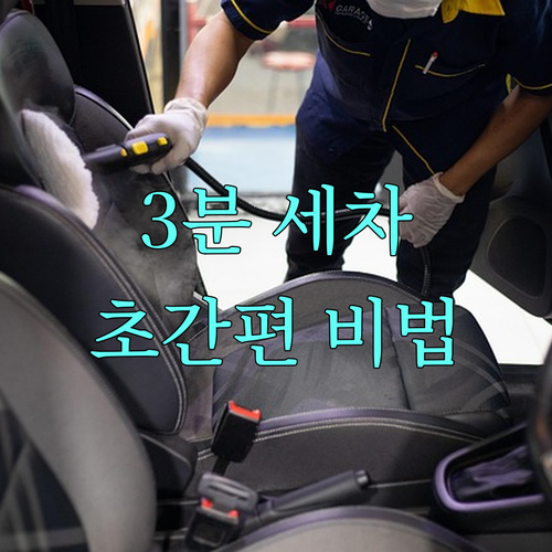 자동세차, 3분만에 깨끗하게! 초간편
