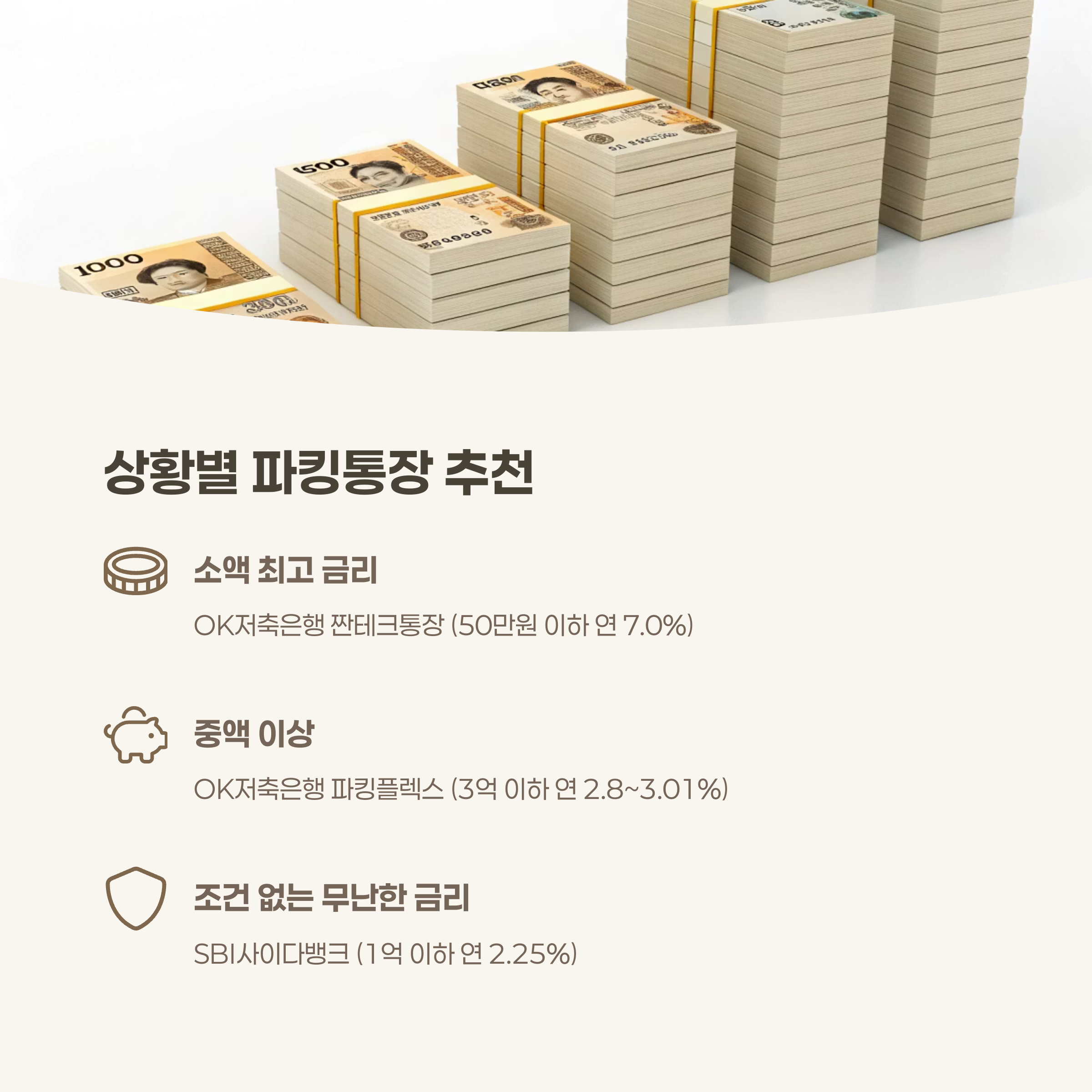 최신 파킹통장 추천 및 요약