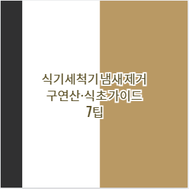 식기세척기 냄새 제거 구연산&middot;식초 가이드 7팁