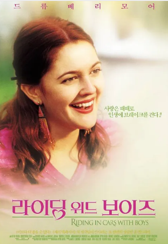 영화 <라이딩 위드 보이즈> 관련 사진
