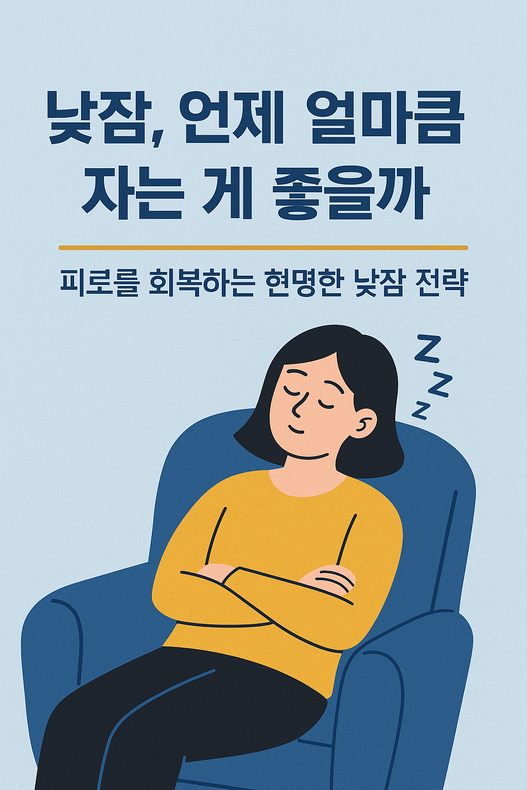 낮잠, 언제 얼마큼 자는 게 좋을까