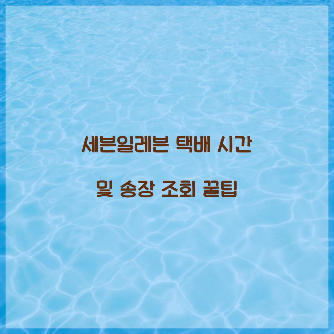 세븐일레븐 택배 시간