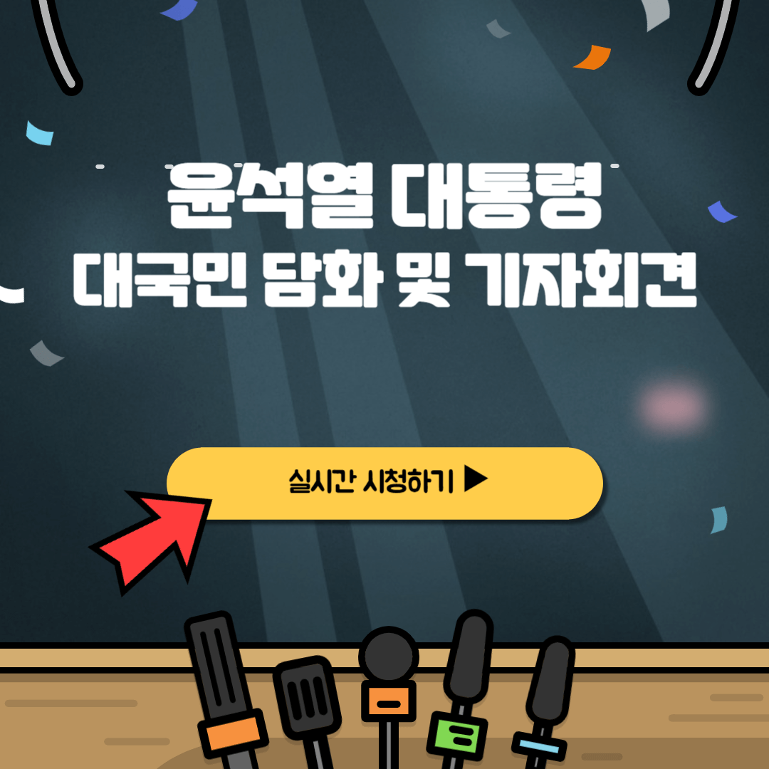 윤대통령 대국민담화 실시간 방송 중계 시청하기