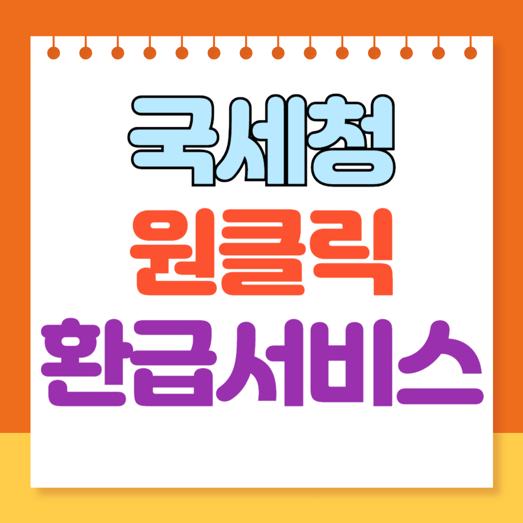 국세청 원클릭 환급서비스