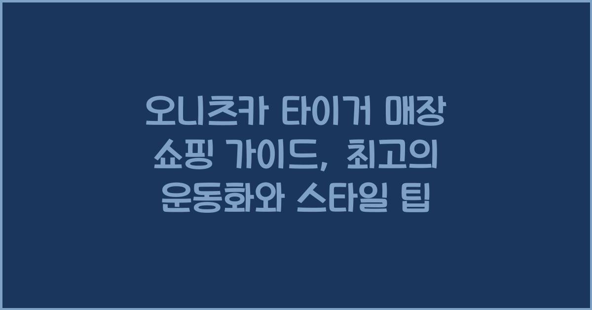 오니츠카 타이거 매장