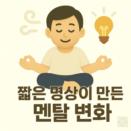 짧은 명상이 만든 멘탈 변화/gpt