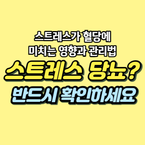 스트레스 당뇨