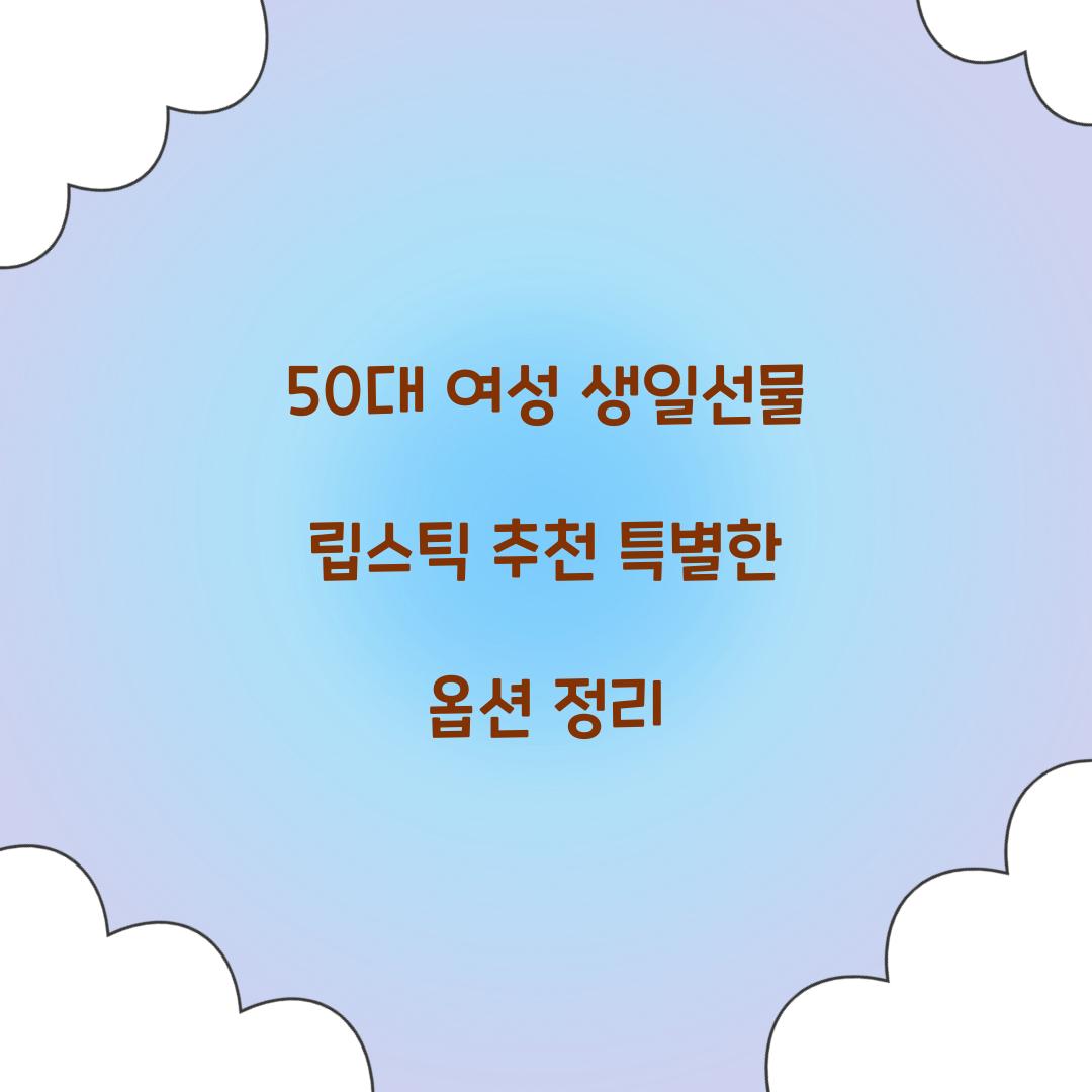 50대 여성 생일선물 립스틱 추천