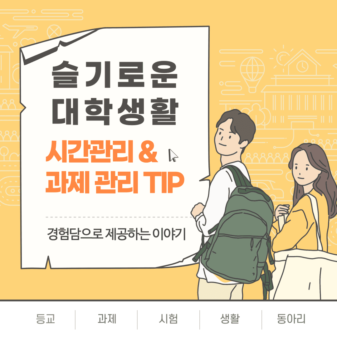 대학생의 시간관리 및 과제 관리 TIP