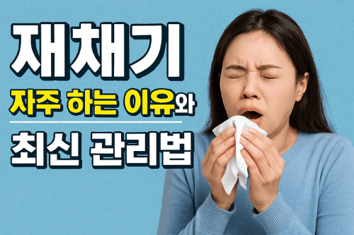 재채기 자주 하는 이유와 최신 관리법-썸네일이미지
