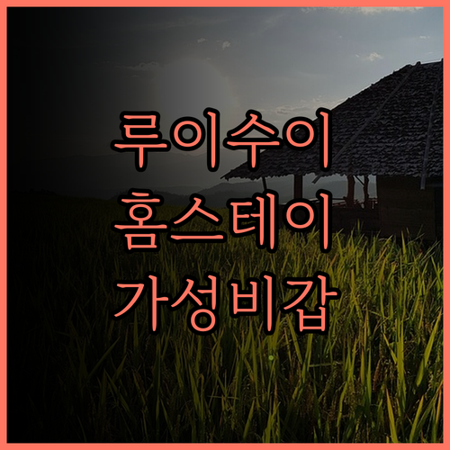 루이수이 38 홈스테이 후기 대만 화