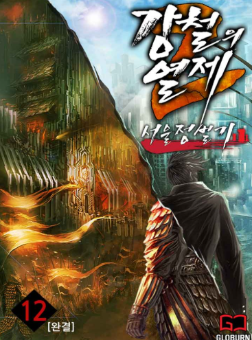 강철의 열제 서울정벌기 표지