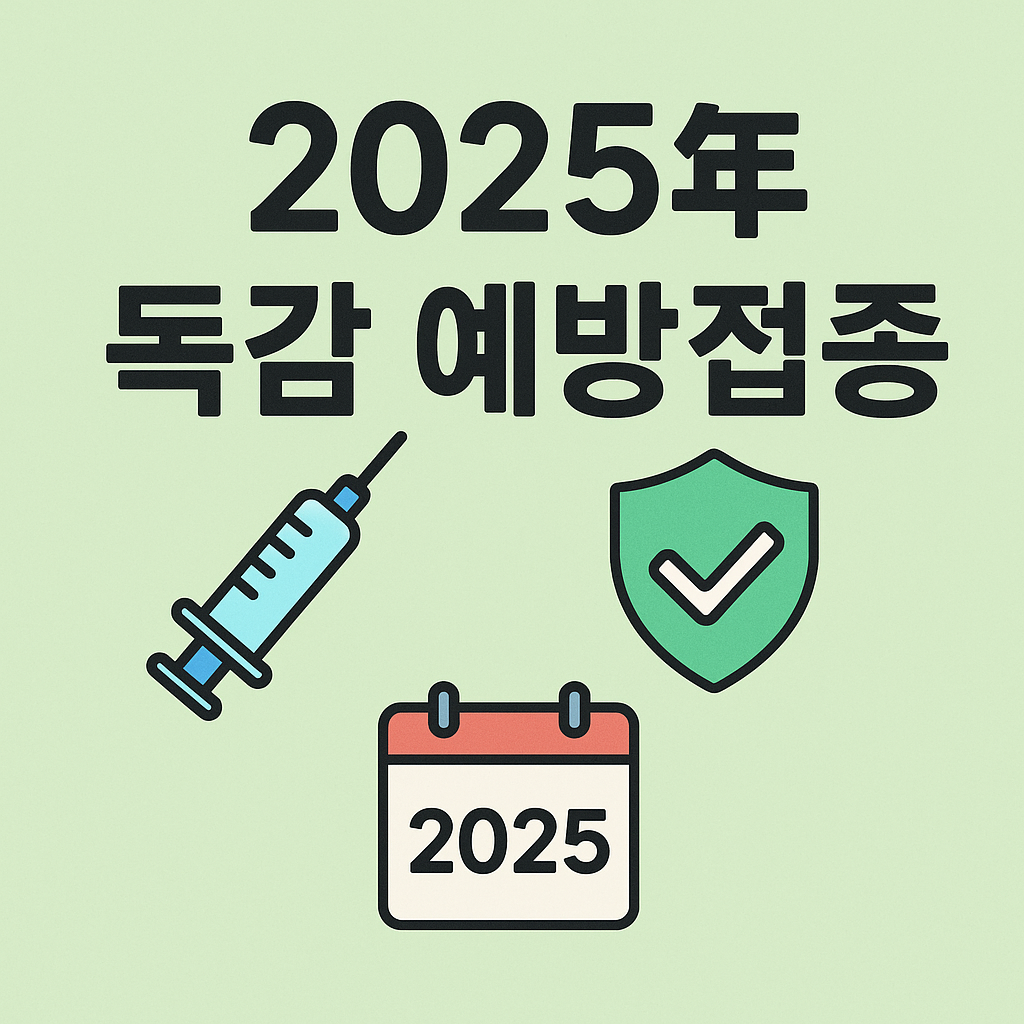 2025년 독감 예방접종