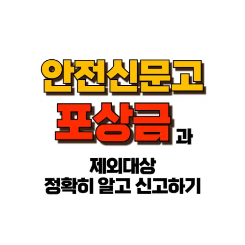 안전신문고 포상금