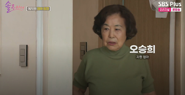 예지원 엄마 나이 솔로라서