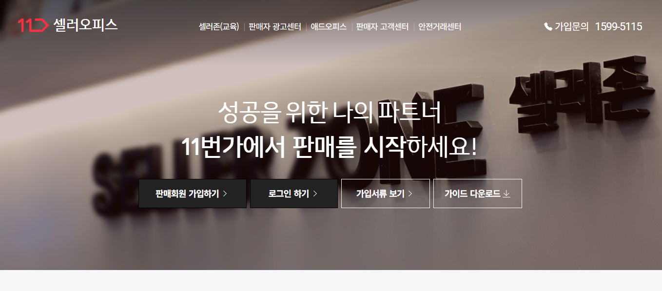 11번가, 티몬 판매자회원 가입하기 방법