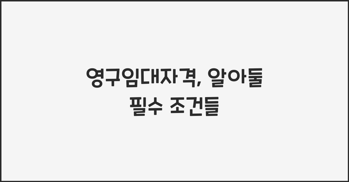 영구임대자격
