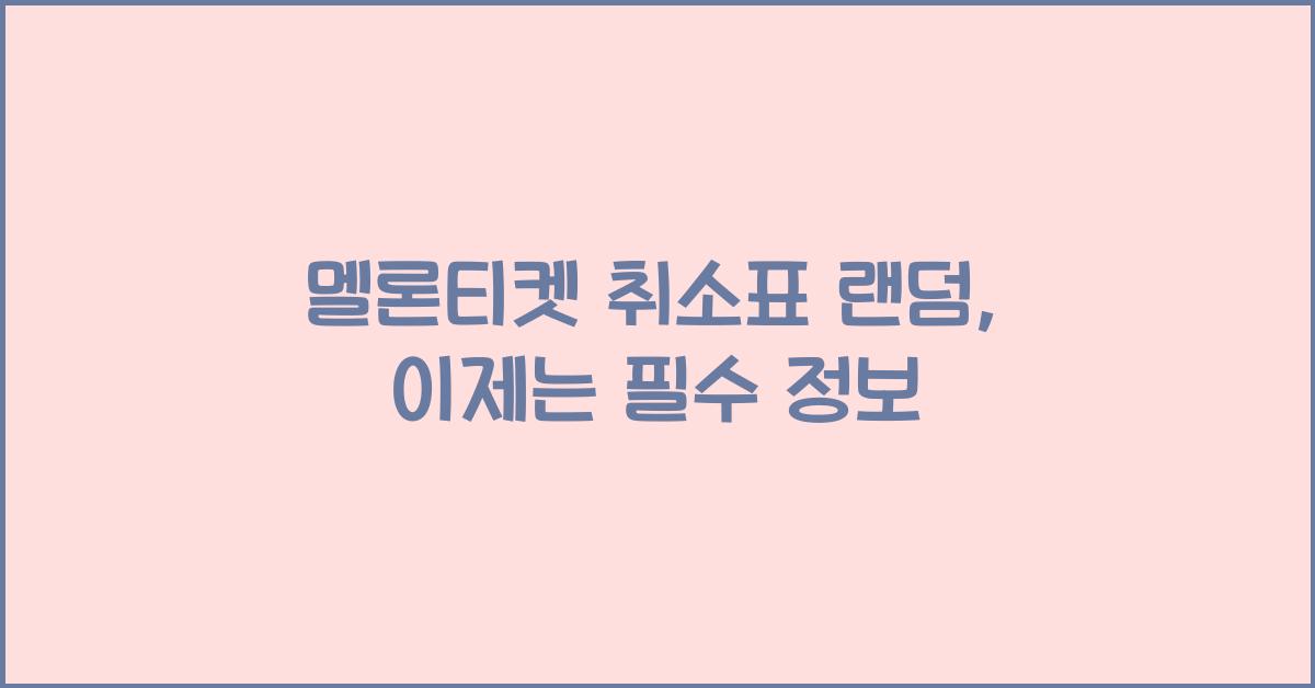 멜론티켓 취소표 랜덤