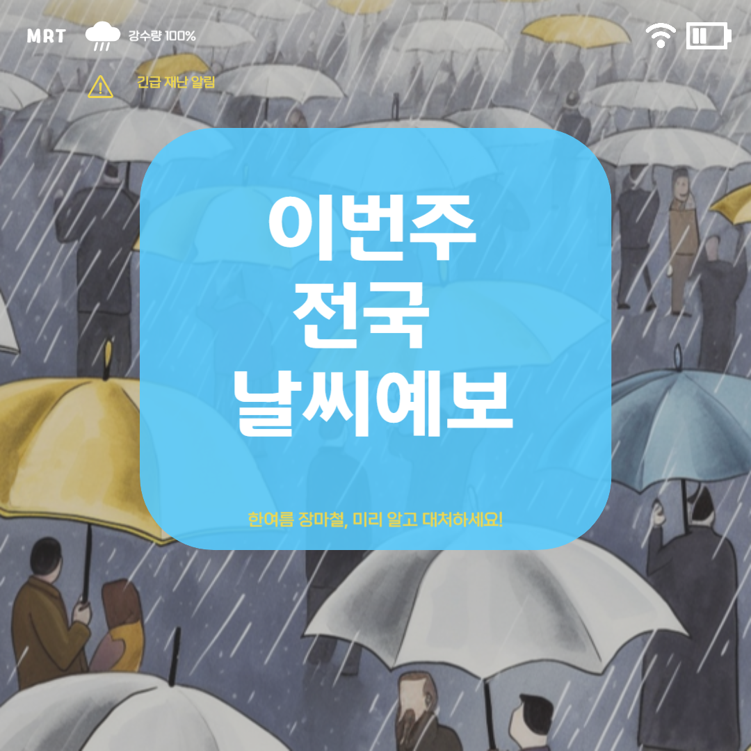 장마기간 및 이번주 날씨