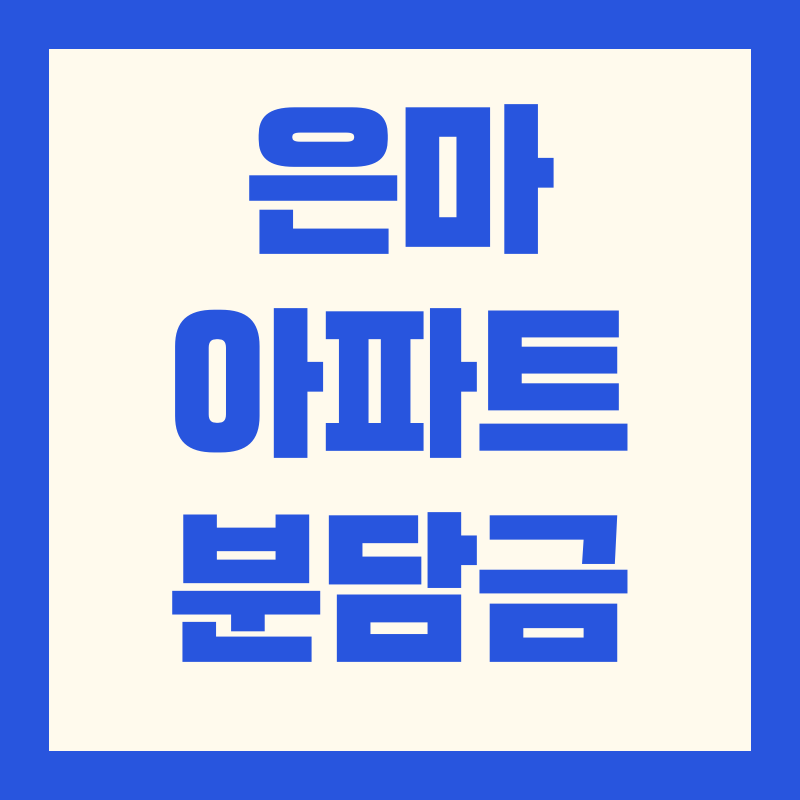 은마아파트 분담금|2025년 최신 추정치·요인·절감 전략 재건축 평형별 추정액·절감 방법