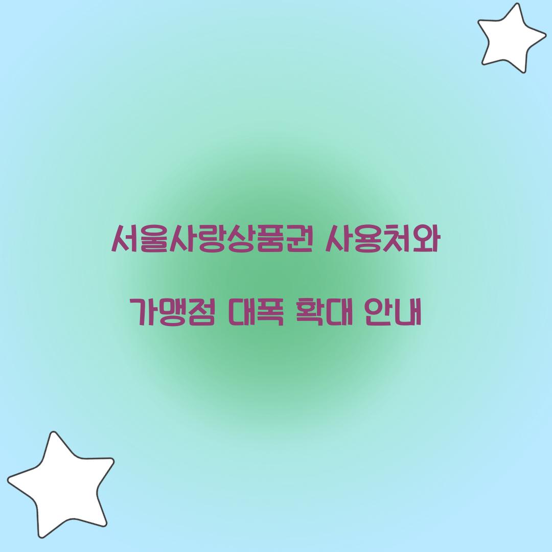 서울사랑상품권 사용처