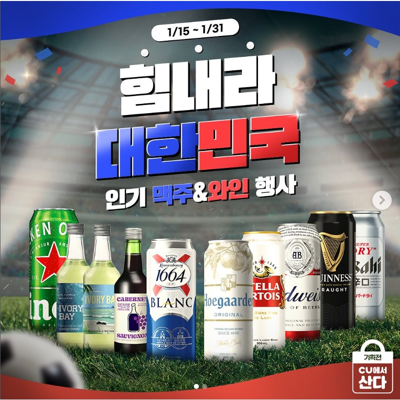 편의점-맥주-할인-행사-카타르-아시안컵-치맥-할인