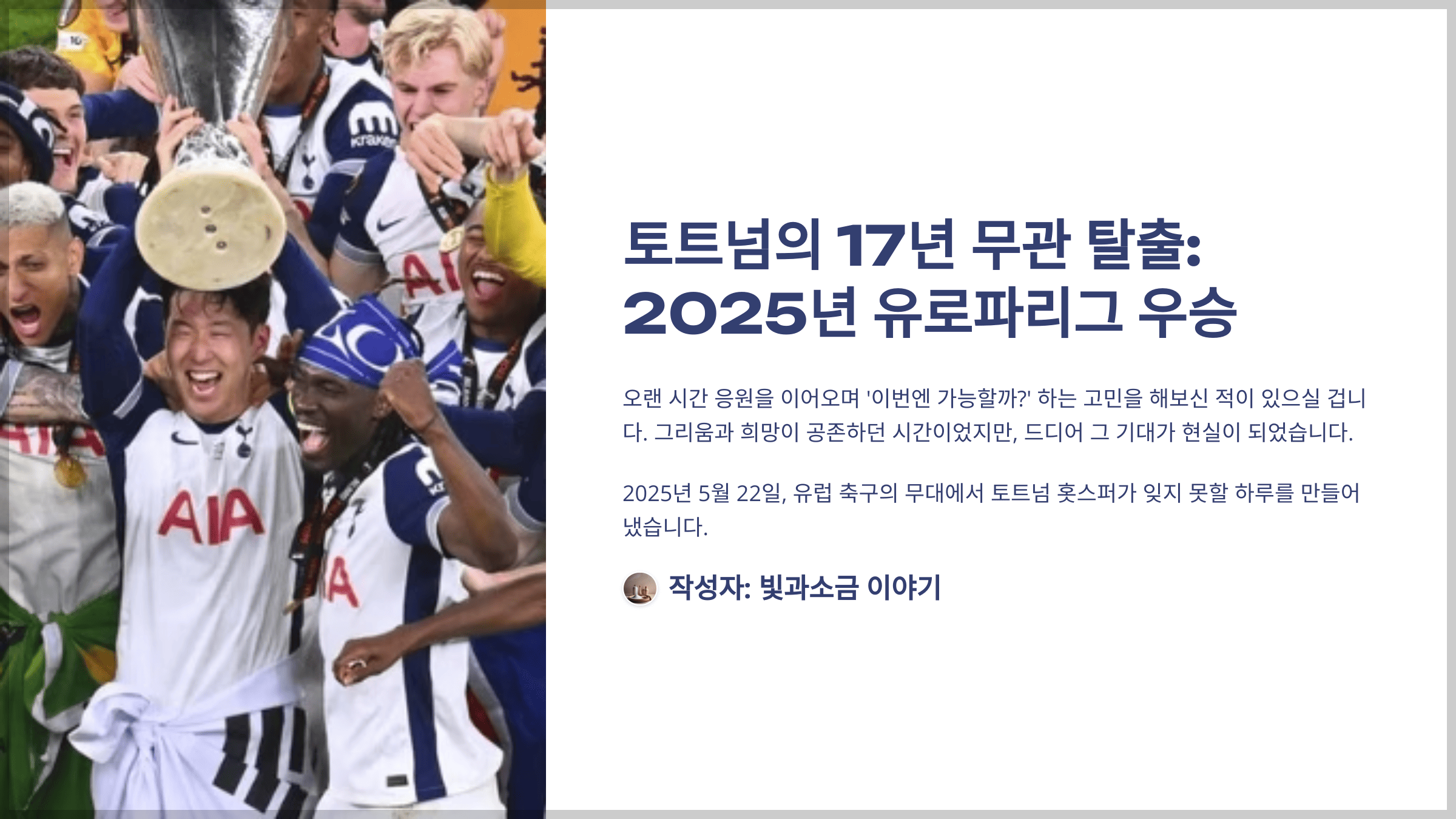 2025년 05월 22일 토트넘과 맨체스터 경기의 내용과 17년 무관 탈출