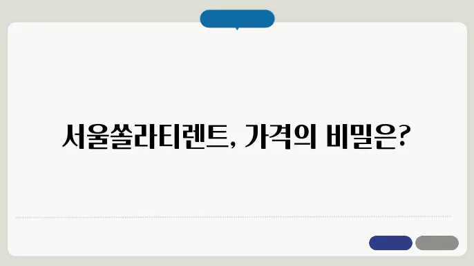 서울쏠라티렌트 비용 후기 총정리